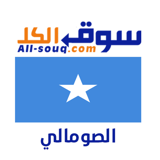 سوق الكل صومال - مستعمل و جديد logo