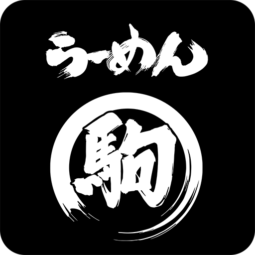 らーめん駒 logo