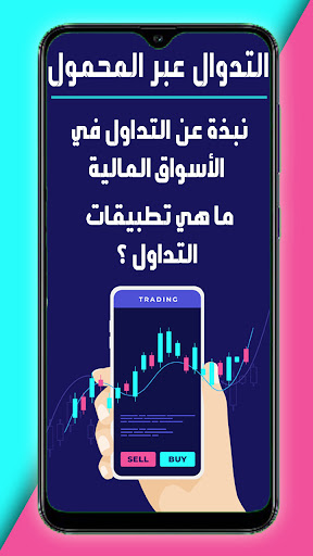 تعلم التداول عبر الجوال Screen 2