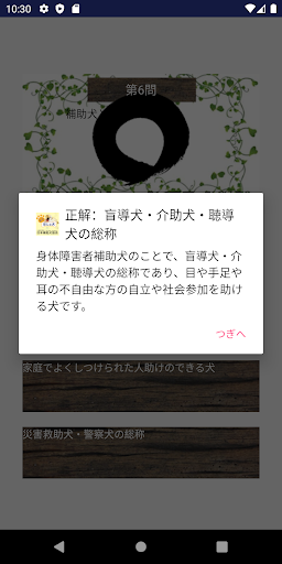 もっと知ってほじょ犬クイズ Screen 3