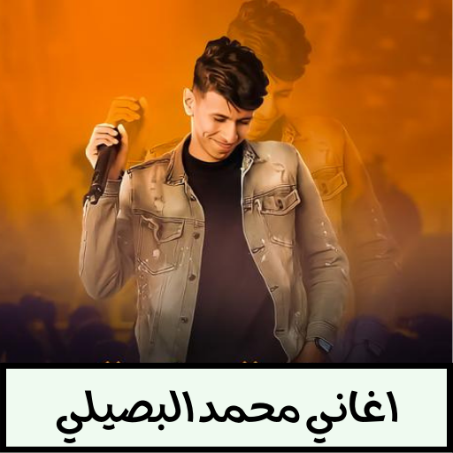اغاني محمد البصيلي - بدون نت - AppWisp.com
