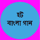 বাংলা হট গান icon