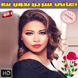 شيرين عبد الوهاب بدون نت 2018 Sherine Abdel Wahhab icon