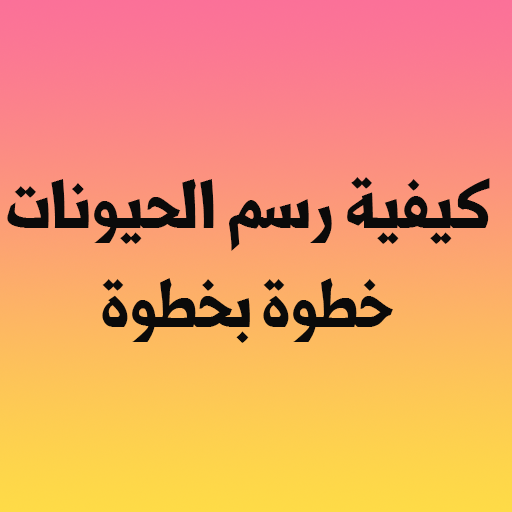 كيفية رسم الحيونات خطوة بخطوة logo