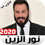 Cover Image of Download نور الزين اغاني Noor Alzien 1.0 APK