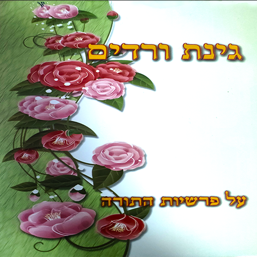 גינת ורדים logo