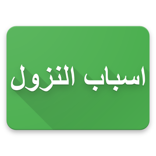 Asbabun Nuzul Al-Quran 1.1.0 Icon