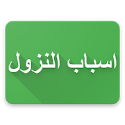 Top 26 Education Apps Like Asbabun Nuzul Al-Quran - Best Alternatives