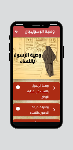 Android application وصية الرسول بالنساء screenshort