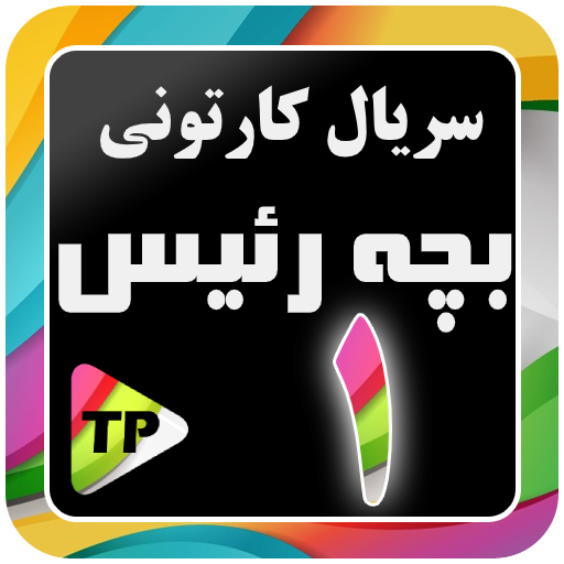 کارتون بچه ریسه دوبله فارسی بدون اینترنت 1 تنزيل على نظام Windows