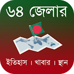 Cover Image of Descargar Historia, comida, lugares de interés de 64 distritos - Bangladesh  APK