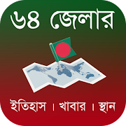 Top 19 Books & Reference Apps Like ৬৪ জেলার বিস্ময়কর ইতিহাস/খাবার/স্থান - Bangladesh - Best Alternatives