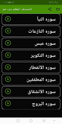 Android application المنشاوى المصحف المعلم ( جزء ع screenshort