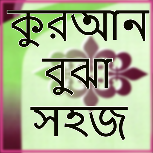 কুরআন বুঝা সহজ logo
