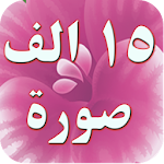 Cover Image of Download ١٥ الف صورة واتس اب رائعة 1.3 APK