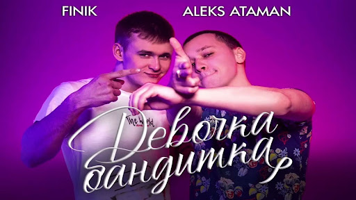 алекс атаман и финик песни Screen 3