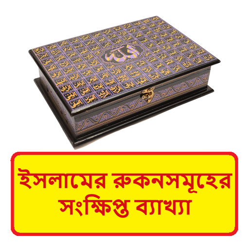 ইসলামের রুকনসমূহের ব্যাখ্যা বই logo