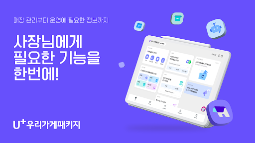 Screenshot of U+우리가게패키지  - 매장통신부터 상권분석까지!