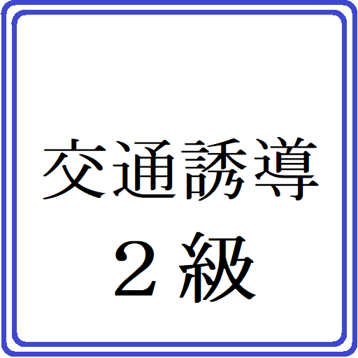 交通誘導警備業務２級検定問題