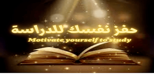 hafaz nafsak lildirasa حفزنفسك