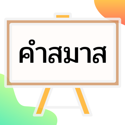คำสมาส logo