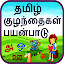 Tamil Alphabet for Kids