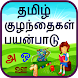 Tamil Alphabet for Kids - Androidアプリ