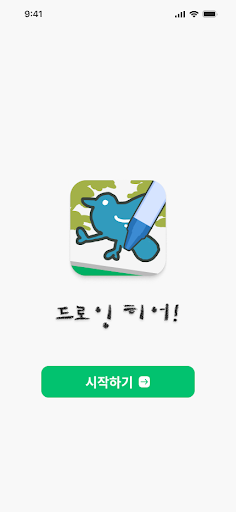 Android application 드로잉 히어! screenshort