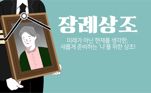 Android application 장례상조 어플 - 상조보험 상조결합상품 상조회사 screenshort