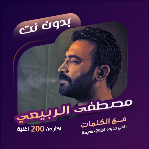 مصطفى الربيعي بدون نت | كلمات logo