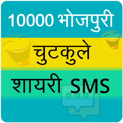 10000 भोजपुरी चुटकुले शायरी - Apps on Google Play