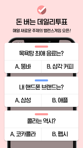 국민투표 - 돈 버는 퀴즈, 매일 쉬운 앱테크로 적립 Screen 3