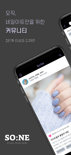 Android application So:Ne - 내 손 안에 네일 screenshort