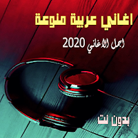 اغاني عربية منوعة 2020 بدون نت اكثر من 100 اغنية
