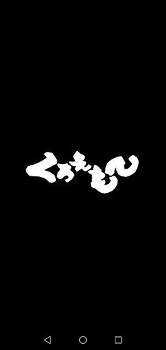 Android application くろえもん screenshort