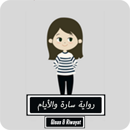 رواية سَارة والأيَّـام logo