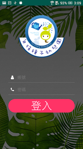 Android application 自強幼兒園 screenshort