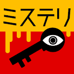 Cover Image of Download 3分間ミステリー - 暇つぶし推理ゲーム 1.2.1 APK