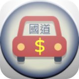 國道好好賺(國道里程計算)(高速公路里程收費) icon