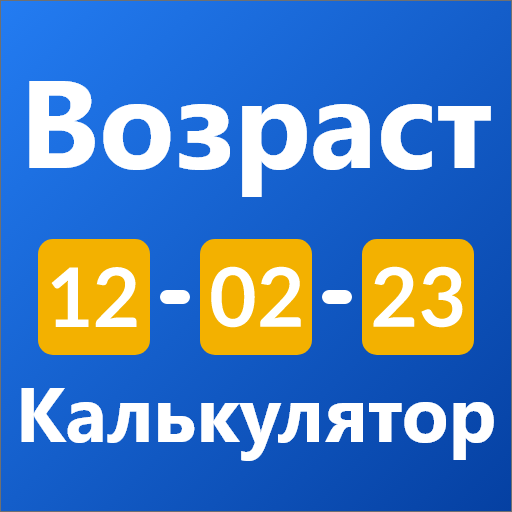 Age Calculator - рассчитать Скачать для Windows