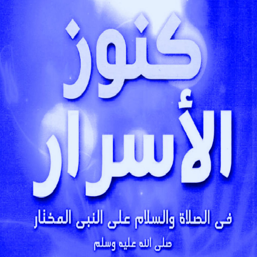 كنوز الاسرار صلوات على النبي logo