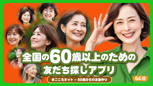 まごごろネット - 熟年シニア世代の新しい居場所 screenshot 0