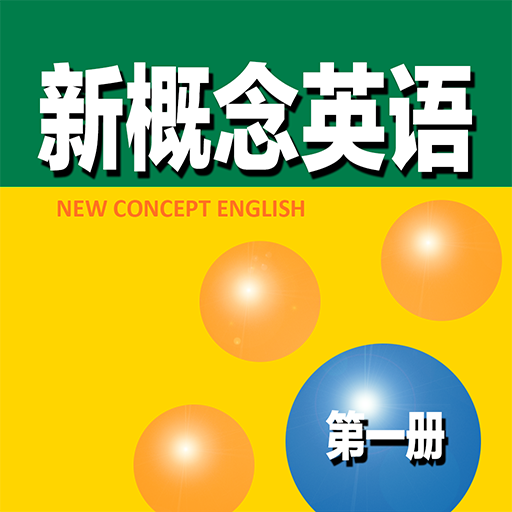 新概念英语第一册 - 你的随身英语学习软件 logo