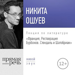 Icon image Лекция «Франция, Реставрация Бурбонов. Стендаль и Шатобриан»
