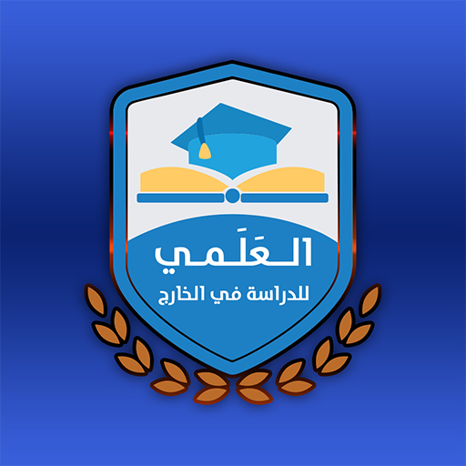 العَلَمي للدراسة فى الخارج logo