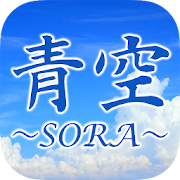 刈谷市の整体 腰痛専門　青空 〜SORA〜 公式アプリ