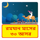 রমযান মাসের ৩০ আসর ~ Bangla Hadis icon