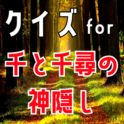 クイズ for 千と千尋の神隠し 。ゲームアプリ