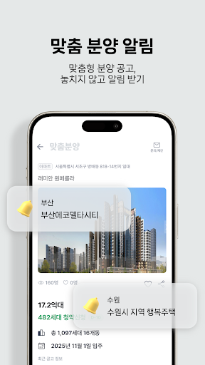 맞춤분양 - 나에게 딱 맞는 분양정보의 모든 것 Screenshot 4 - AppWisp.com