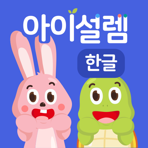 아이설렘 한글(기관전용) logo